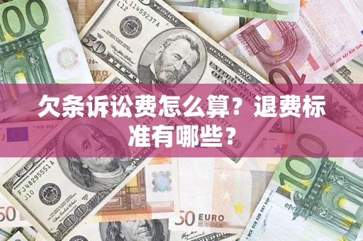 武汉欠条诉讼费怎么算？退费标准有哪些？