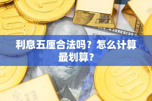 武汉利息五厘合法吗？怎么计算最划算？