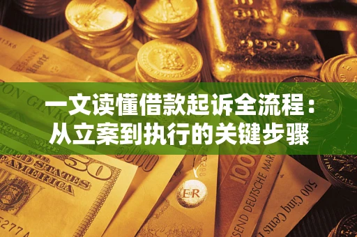 武汉一文读懂借款起诉全流程：从立案到执行的关键步骤
