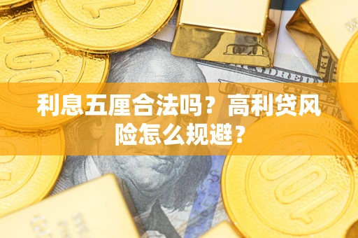 武汉利息五厘合法吗？高利贷风险怎么规避？