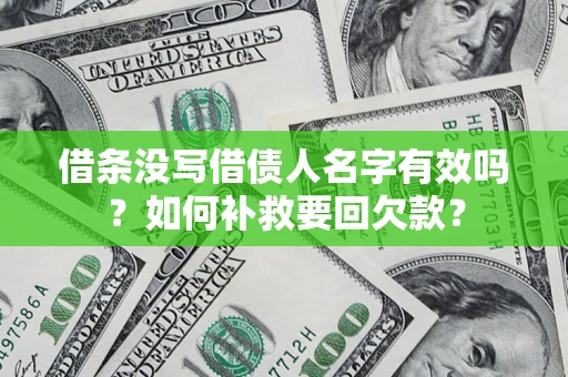 武汉借条没写借债人名字有效吗？如何补救要回欠款？