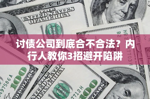 武汉讨债公司到底合不合法？内行人教你3招避开陷阱