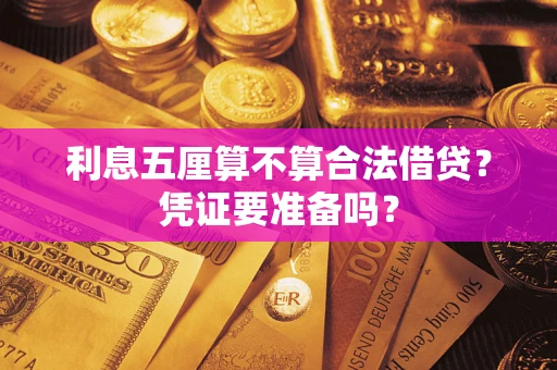 武汉利息五厘算不算合法借贷？凭证要准备吗？