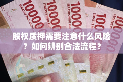 武汉股权质押需要注意什么风险？如何辨别合法流程？
