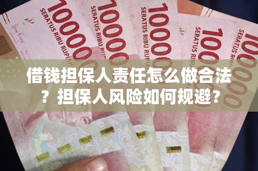 武汉借钱担保人责任怎么做合法？担保人风险如何规避？