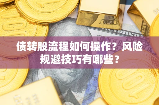 武汉债转股流程如何操作？风险规避技巧有哪些？