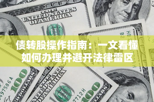 武汉债转股操作指南：一文看懂如何办理并避开法律雷区