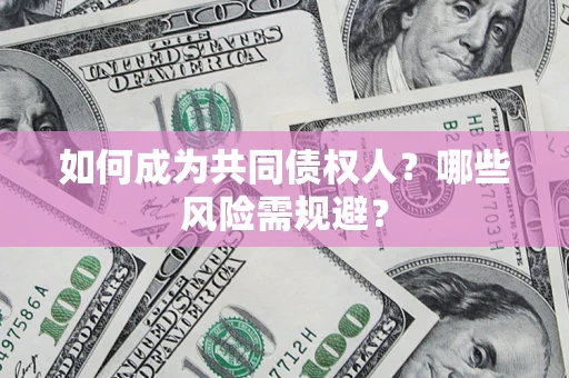 武汉如何成为共同债权人？哪些风险需规避？