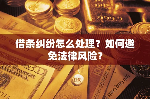 武汉借条纠纷怎么处理？如何避免法律风险？