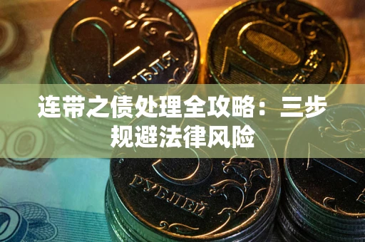 武汉连带之债处理全攻略：三步规避法律风险