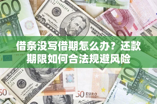武汉借条没写借期怎么办？还款期限如何合法规避风险