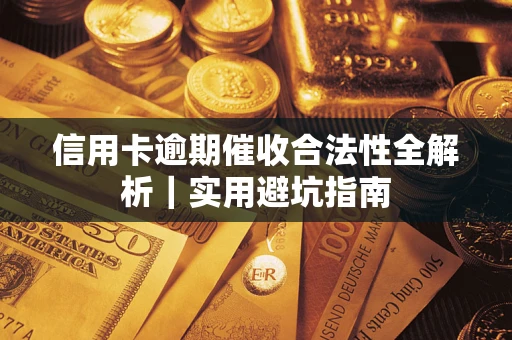 武汉信用卡逾期催收合法性全解析｜实用避坑指南